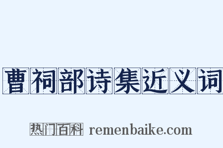 曹祠部诗集近义词是什么意思的图片